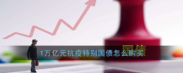 1万亿元抗疫特别国债购买方法-第1张图片