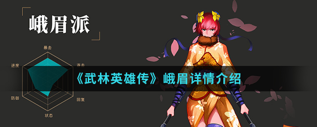 《武林英雄传》峨眉详情介绍-第1张图片