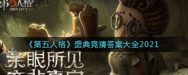 《第五人格》盛典竞猜答案大全2021-第1张图片