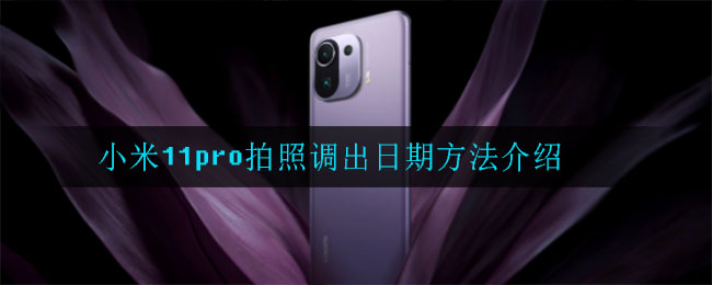 小米11pro拍照调出日期方法介绍-第1张图片
