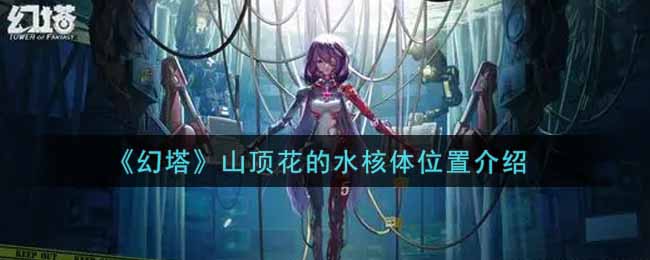 《幻塔》山顶花的水核体位置介绍-第1张图片