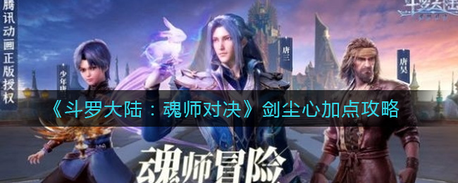 《斗罗大陆：魂师对决》剑尘心加点攻略-第1张图片