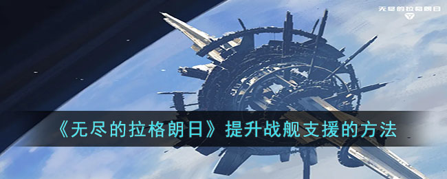 《无尽的拉格朗日》提升战舰支援的方法-第1张图片