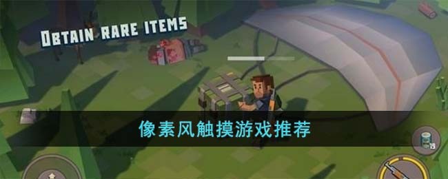 像素风触摸游戏推荐-第1张图片