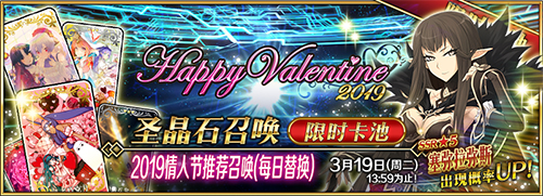 《Fate/Grand Order》「情人节2019 ～繁荣的巧克力情人节庭园～」限时开启！-第3张图片