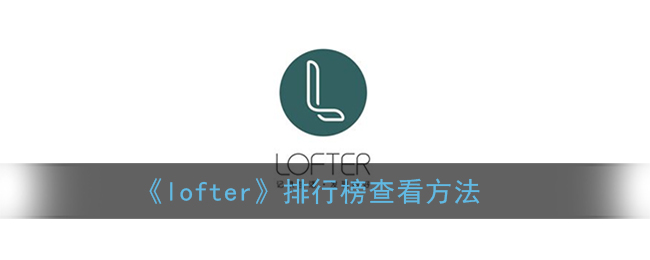 《lofter》排行榜查看方法-第1张图片