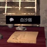 《孙美琪疑案-王爱国》白沙烟线索获得-第2张图片