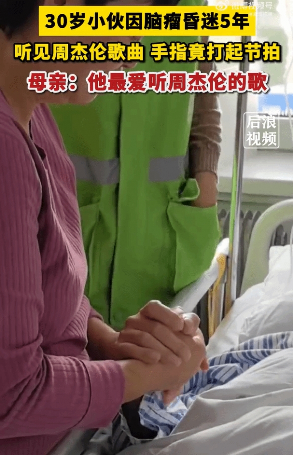 小伙因脑瘤昏迷5年未醒 听周杰伦歌曲竟打起了节拍！-第2张图片
