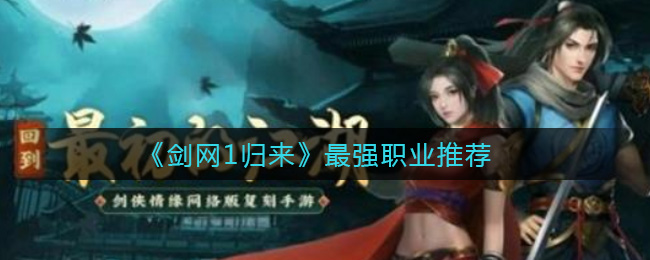 《剑网1归来》最强职业推荐-第1张图片