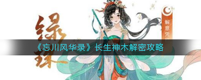 《忘川风华录》长生神木解密攻略-第1张图片