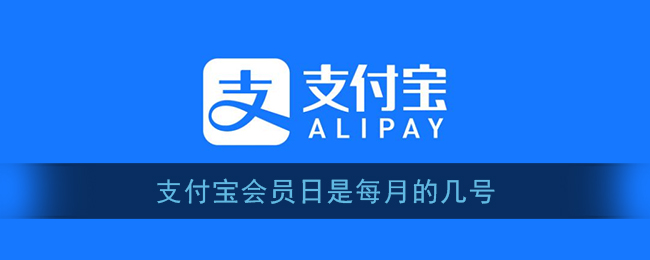 《支付宝》会员日是每月的几号-第1张图片