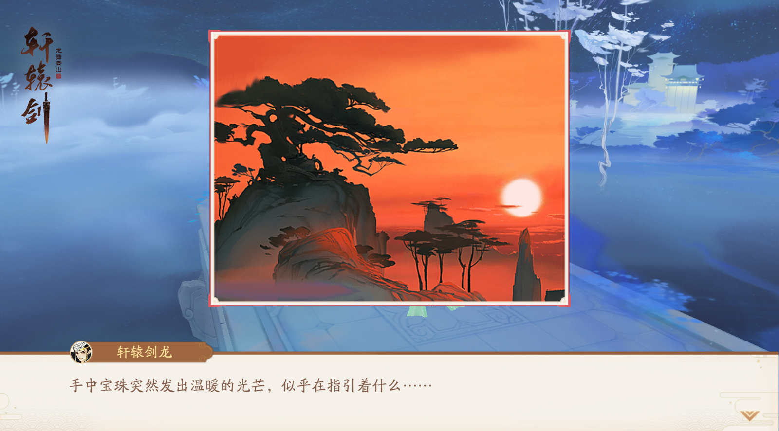春半踏青，《轩辕剑龙舞云山》清明节活动上线-第3张图片