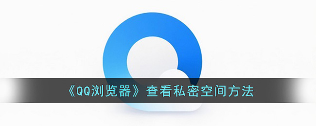 《QQ浏览器》查看私密空间方法-第1张图片