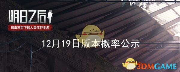 《明日之后》12月19日版本概率公示-第1张图片