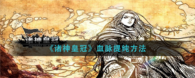 《诸神皇冠》血脉提纯方法-第1张图片