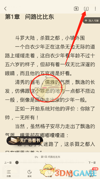 《飞读小说》下载缓存小说教程-第2张图片