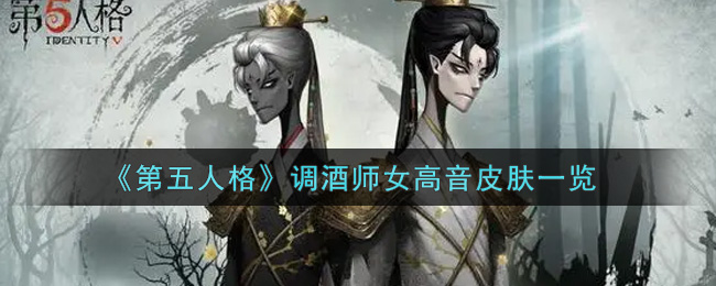 《第五人格》调酒师女高音皮肤一览-第1张图片