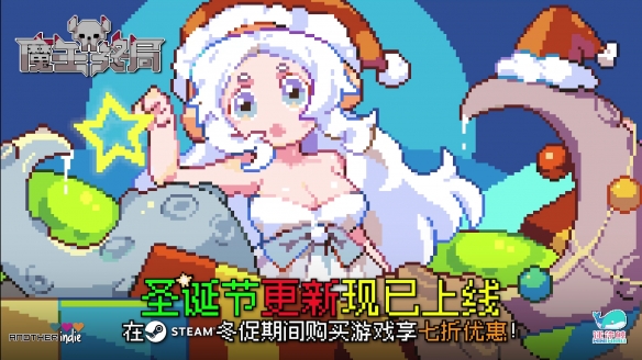 圣诞节免费更新还打折！《魔王终局》冬促七折优惠-第1张图片