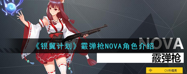 《银翼计划》霰弹枪NOVA角色介绍-第1张图片