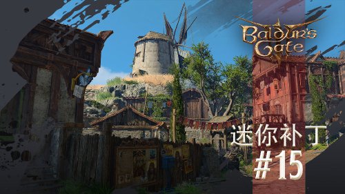 《博德之门3》15号迷你补丁上线:BUG修复与性能优化-第1张图片