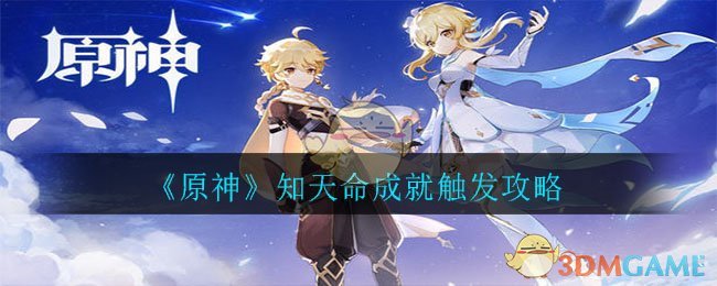 《原神》知天命成就触发攻略-第1张图片