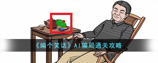 《编个笑话》AI骗局通关攻略-第1张图片