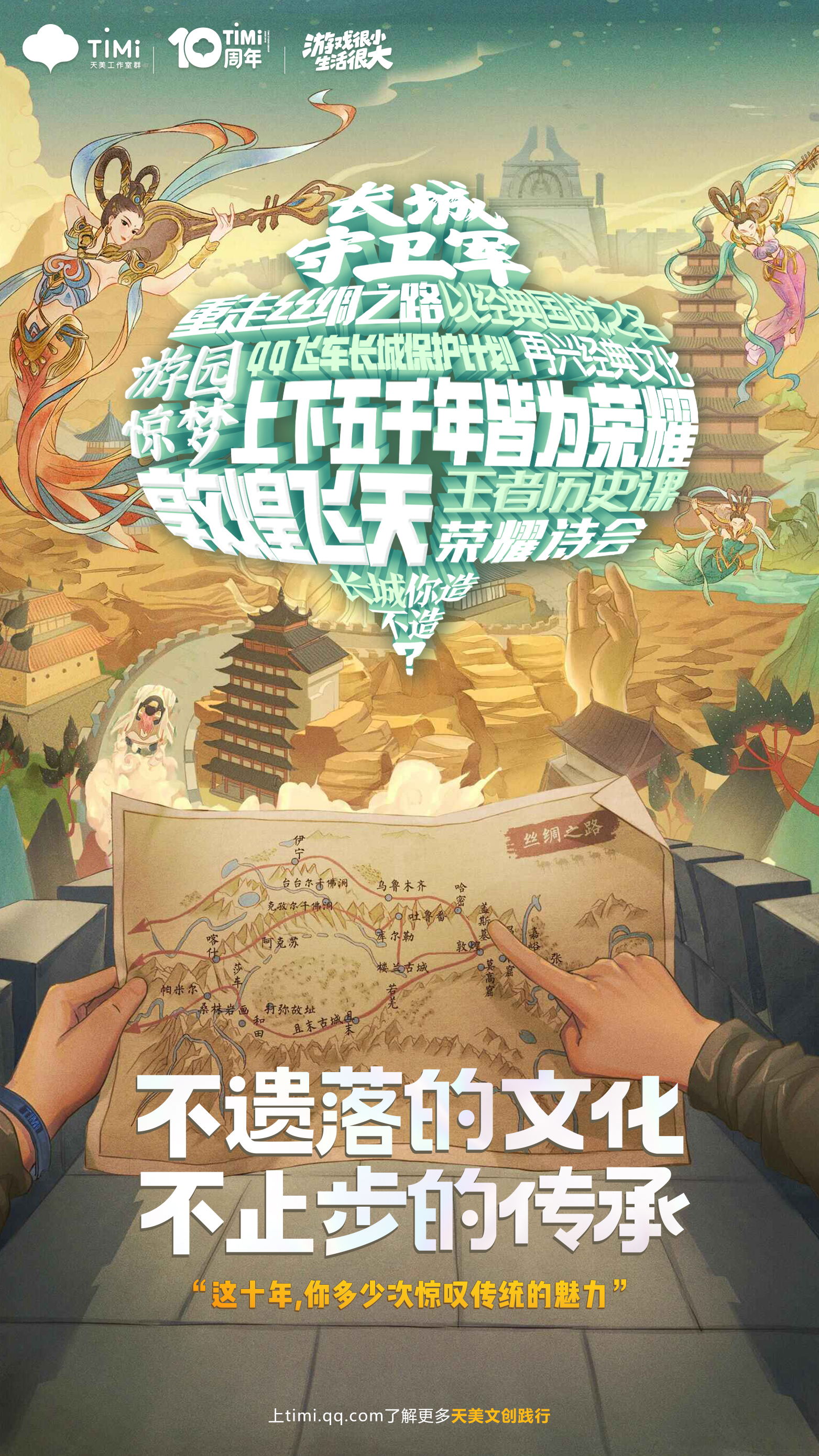 天美十周年主题海报发布;三大标签解读天美十年-第2张图片