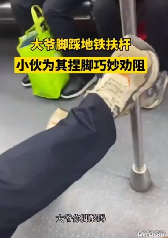 素质提升站：大爷在地铁暖男的攻势下默默撤回一只脚-第1张图片