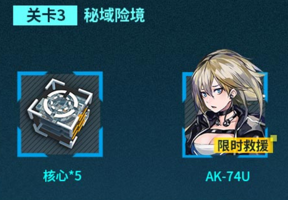 《少女前线》碧海秘闻关卡3秘域险境通关奖励-第2张图片
