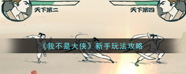 《我不是大侠》新手玩法攻略-第1张图片