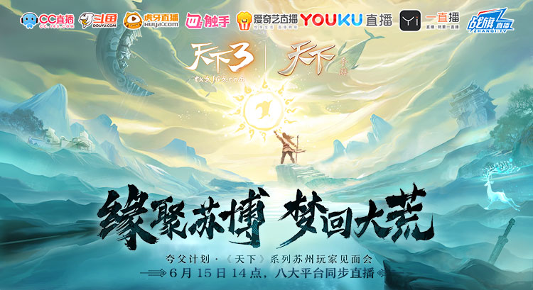 缘聚苏博，梦回大荒!《天下3》苏博见面会即将启动!-第1张图片