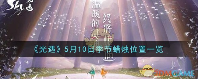 《光遇》5月10日季节蜡烛位置一览-第1张图片