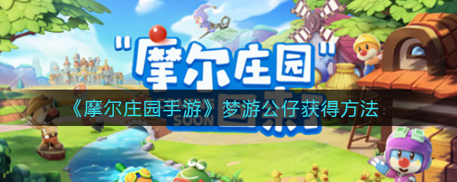 《摩尔庄园手游》梦游公仔获得方法-第1张图片