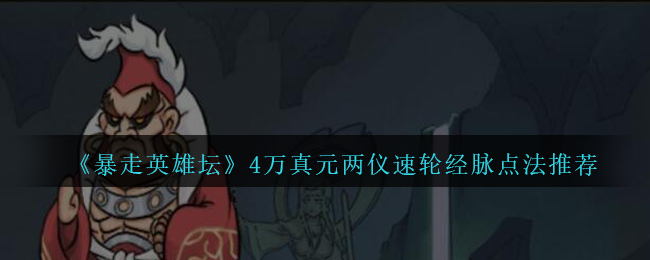 《暴走英雄坛》4万真元两仪速轮经脉点法推荐-第1张图片
