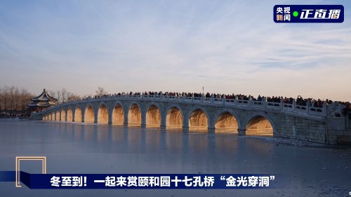 一年一次的颐和园金光穿洞来了!中国古建筑的神奇设计-第1张图片