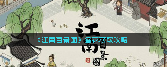 《江南百景图》雪花获取攻略-第1张图片