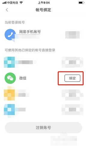 《网易蜗牛读书》绑定微信账号方法-第4张图片