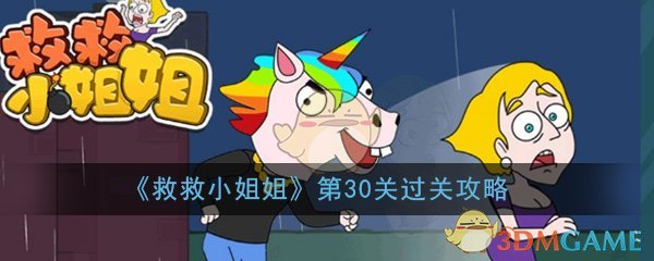 《救救小姐姐》第30关过关攻略-第1张图片