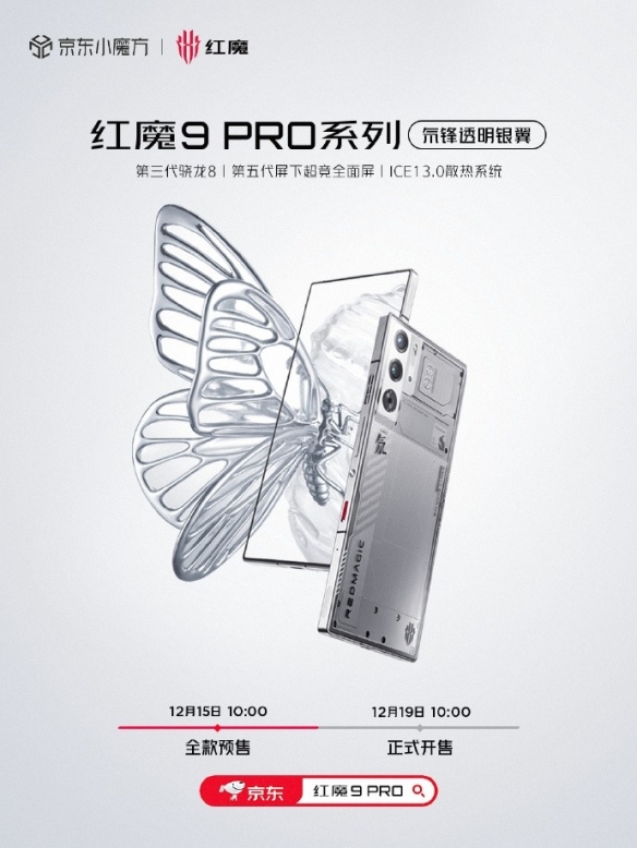 唯一背部纯平旗舰！红魔9 Pro透明版预售：4999元起-第3张图片