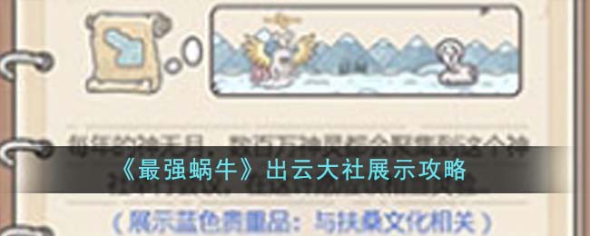 《最强蜗牛》出云大社展示攻略-第1张图片