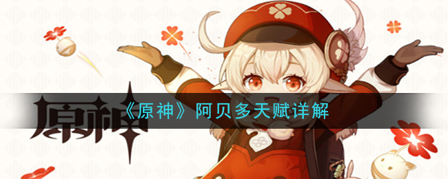 《原神》阿贝多天赋详解-第1张图片