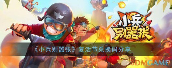 《小兵别嚣张》复活节礼包兑换码分享-第1张图片