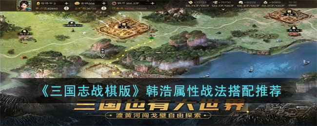 《三国志战棋版》韩浩属性战法搭配推荐-第1张图片