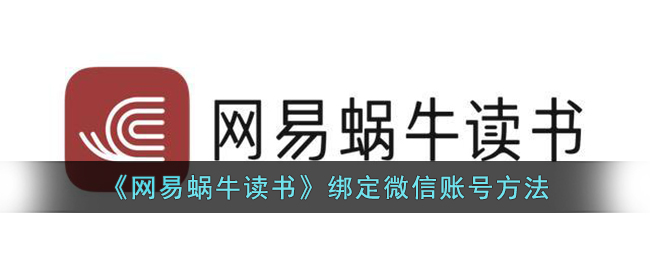 《网易蜗牛读书》绑定微信账号方法-第1张图片
