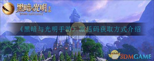 《黑暗与光明手游》激活码获取方式介绍-第1张图片
