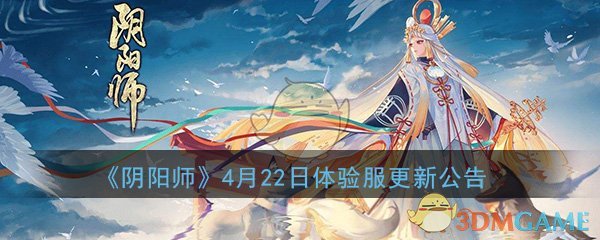 《阴阳师》4月22日体验服更新公告-第1张图片