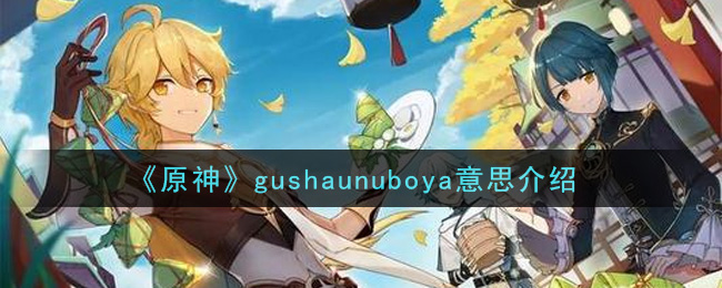 《原神》gushaunuboya意思介绍-第1张图片
