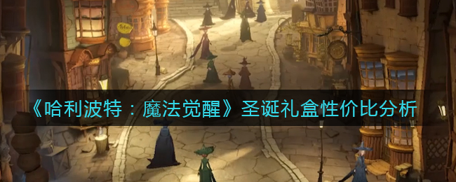 《哈利波特：魔法觉醒》圣诞礼盒性价比分析-第1张图片