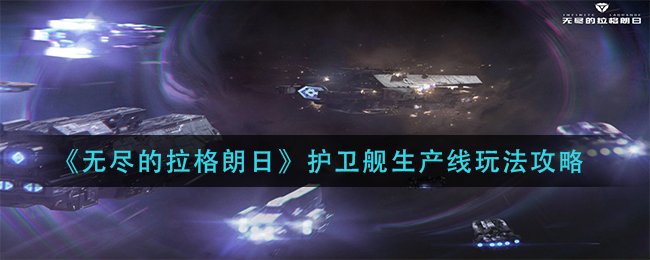 《无尽的拉格朗日》护卫舰生产线玩法攻略-第1张图片