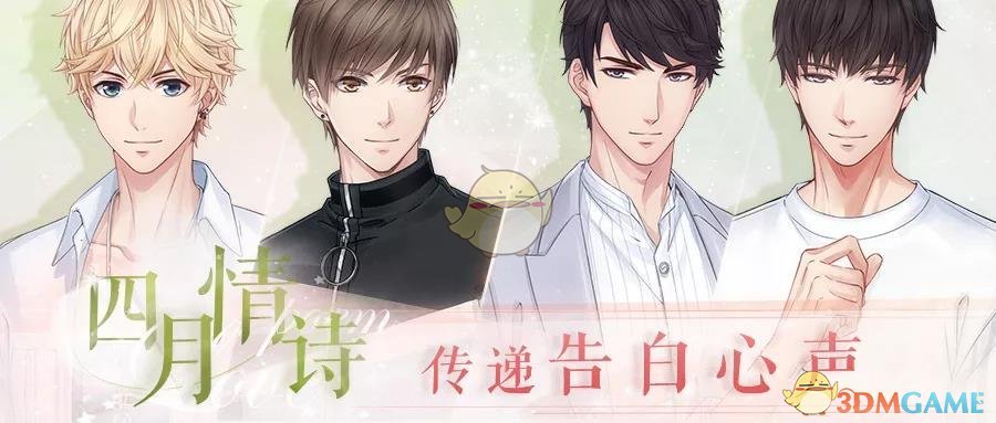 《恋与制作人》四月情诗活动内容介绍-第1张图片